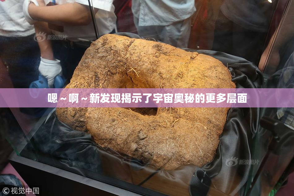 嗯～啊～新发现揭示了宇宙奥秘的更多层面
