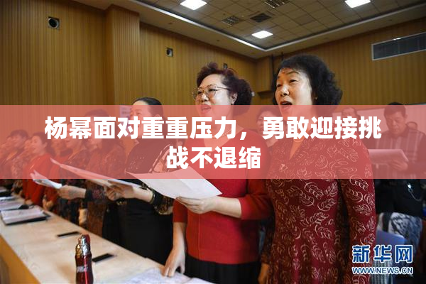 杨幂面对重重压力，勇敢迎接挑战不退缩