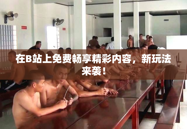 在B站上免费畅享精彩内容，新玩法来袭！