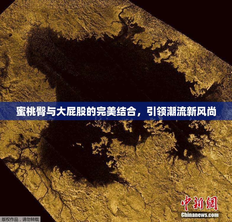 蜜桃臀与大屁股的完美结合，引领潮流新风尚