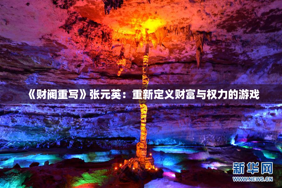 《财阀重写》张元英：重新定义财富与权力的游戏