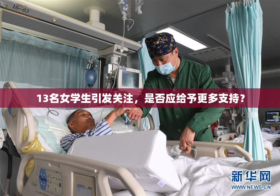 13名女学生引发关注，是否应给予更多支持？