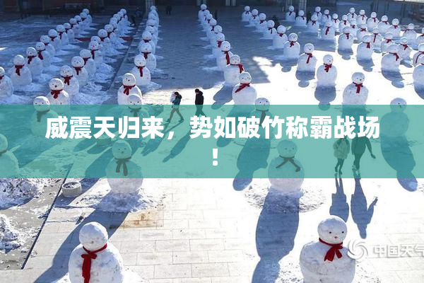 威震天归来，势如破竹称霸战场！