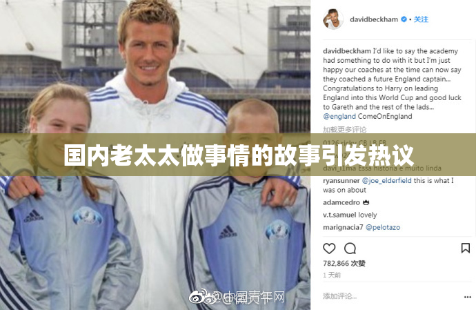 国内老太太做事情的故事引发热议