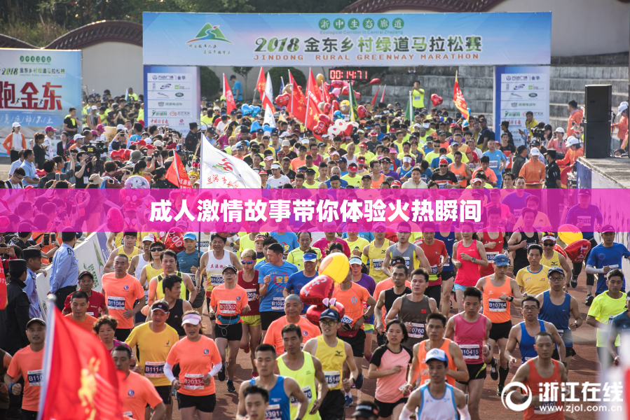 成人激情故事带你体验火热瞬间
