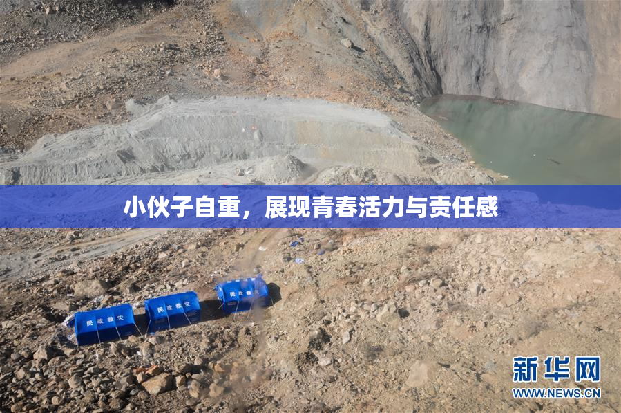 小伙子自重，展现青春活力与责任感