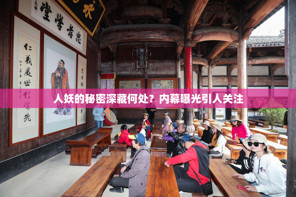 人妖的秘密深藏何处？内幕曝光引人关注
