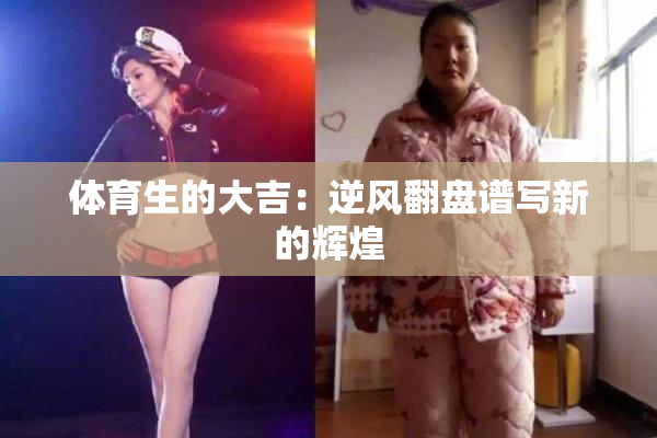 体育生的大吉：逆风翻盘谱写新的辉煌