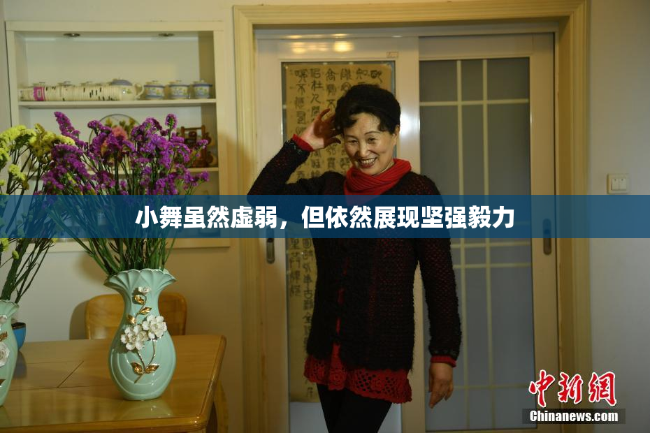 小舞虽然虚弱，但依然展现坚强毅力