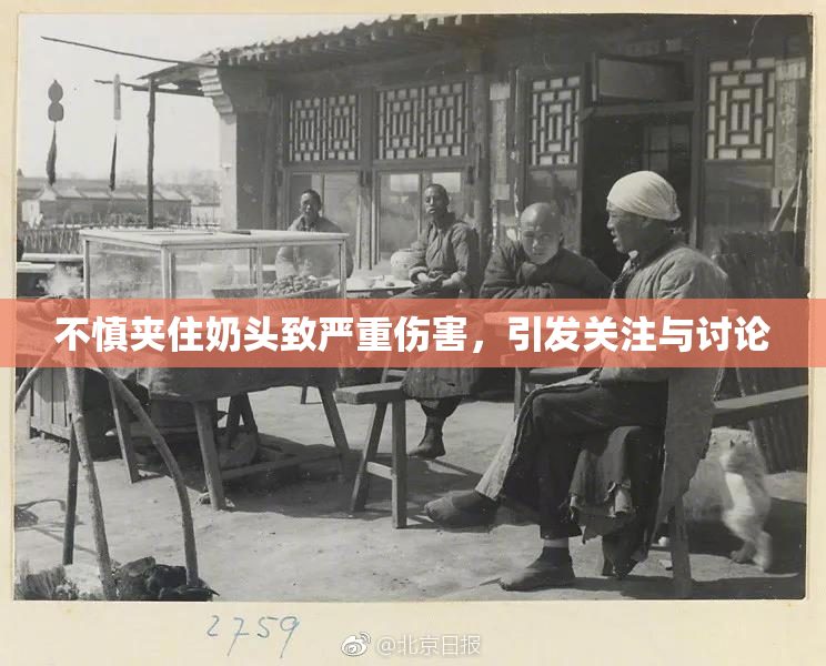 不慎夹住奶头致严重伤害，引发关注与讨论