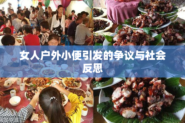女人户外小便引发的争议与社会反思