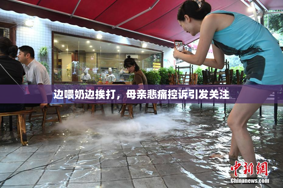 边喂奶边挨打，母亲悲痛控诉引发关注