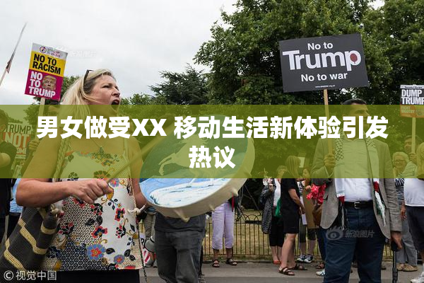 男女做受XX 移动生活新体验引发热议