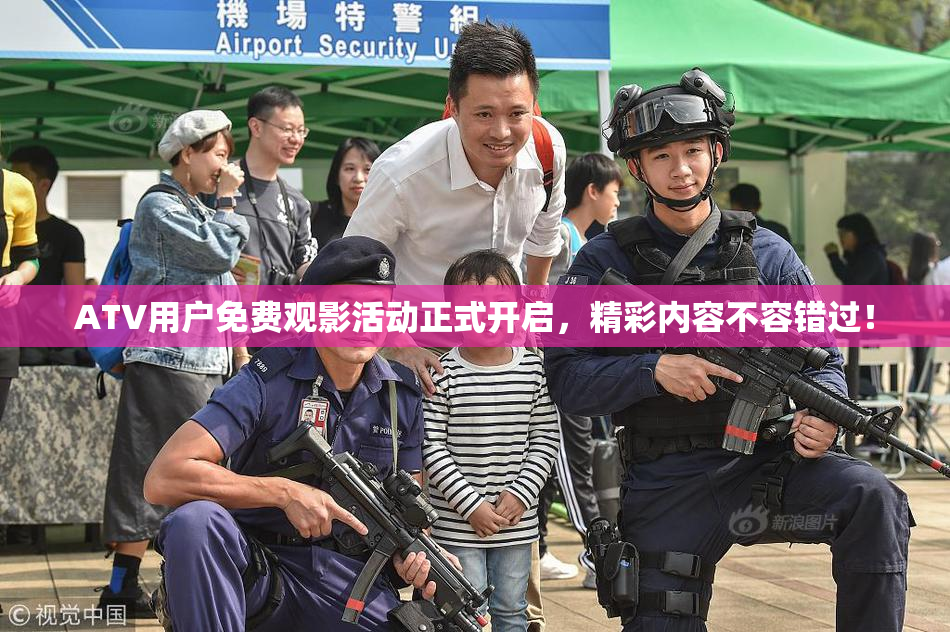 ATV用户免费观影活动正式开启，精彩内容不容错过！