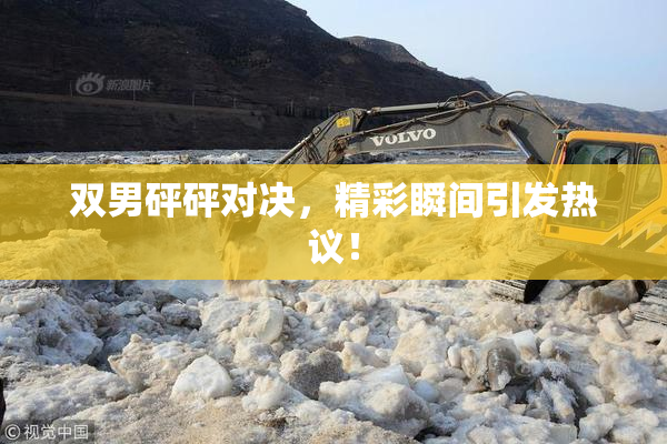 双男砰砰对决，精彩瞬间引发热议！