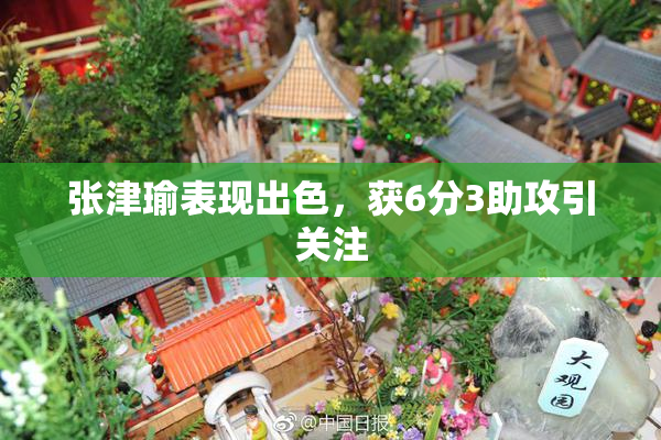 张津瑜表现出色，获6分3助攻引关注