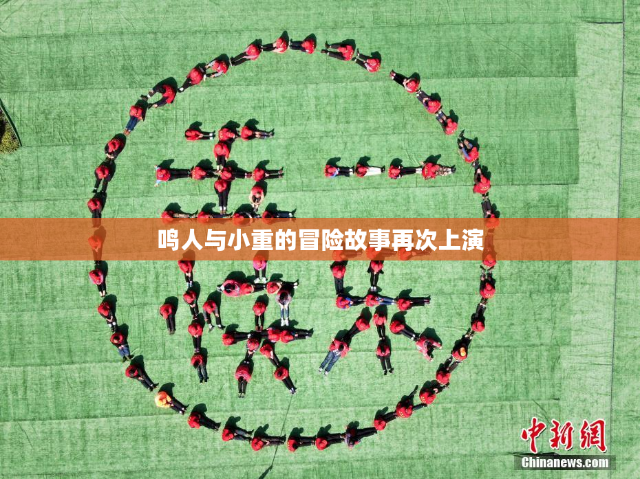 鸣人与小重的冒险故事再次上演
