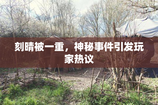 刻晴被一重，神秘事件引发玩家热议