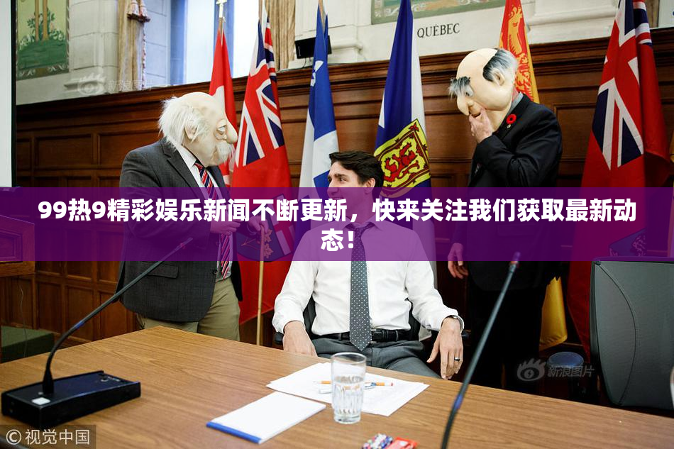 99热9精彩娱乐新闻不断更新，快来关注我们获取最新动态！