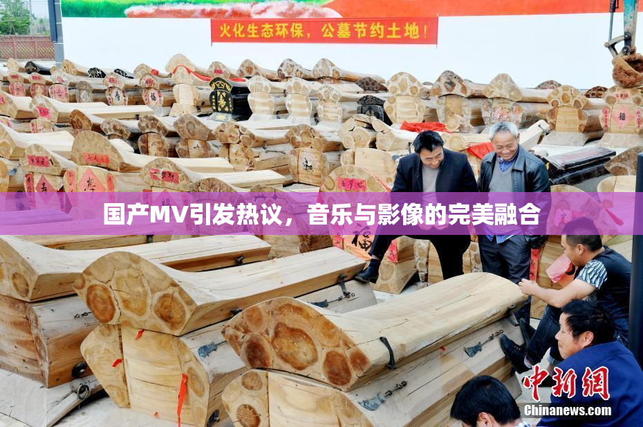 国产MV引发热议，音乐与影像的完美融合
