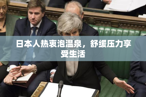 日本人热衷泡温泉，舒缓压力享受生活