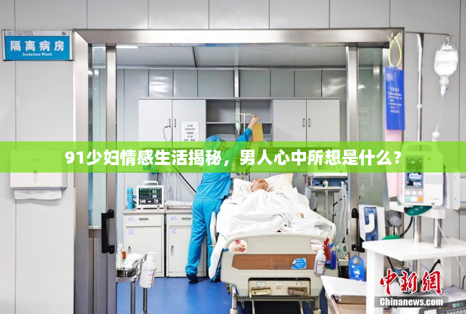 91少妇情感生活揭秘，男人心中所想是什么？