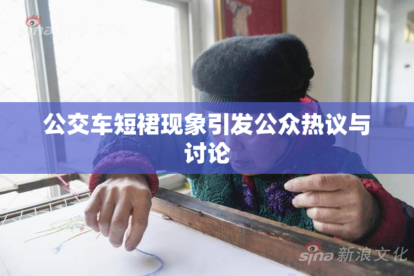 公交车短裙现象引发公众热议与讨论