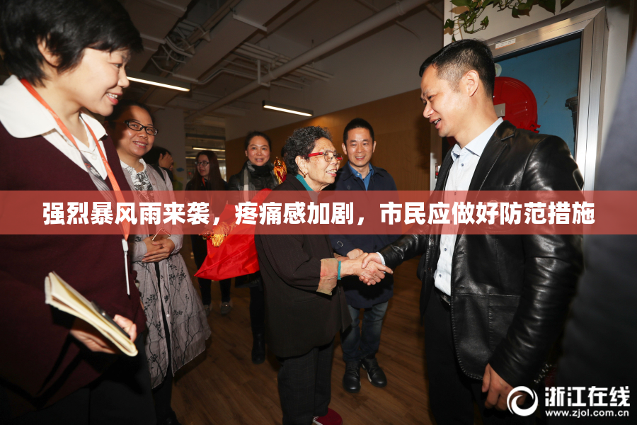 强烈暴风雨来袭，疼痛感加剧，市民应做好防范措施