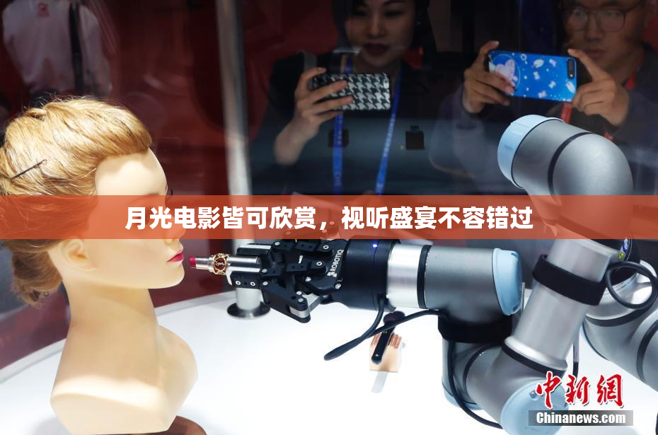 月光电影皆可欣赏，视听盛宴不容错过