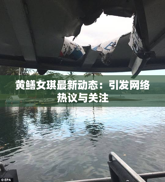 黄鳝女琪最新动态：引发网络热议与关注