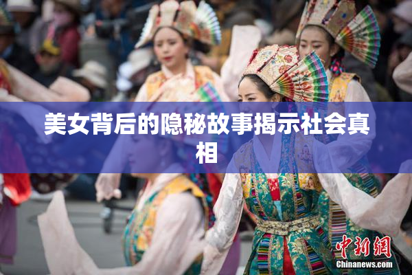 美女背后的隐秘故事揭示社会真相