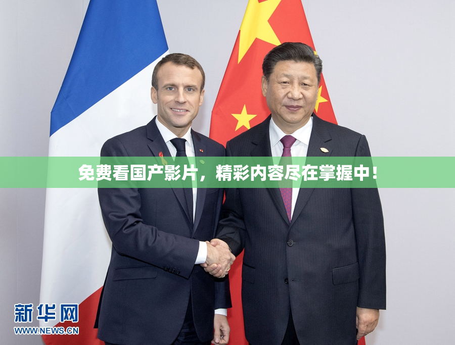 免费看国产影片，精彩内容尽在掌握中！