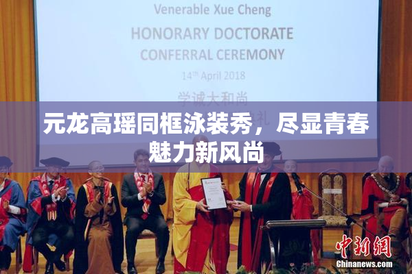 元龙高瑶同框泳装秀，尽显青春魅力新风尚
