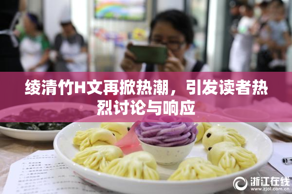 绫清竹H文再掀热潮，引发读者热烈讨论与响应