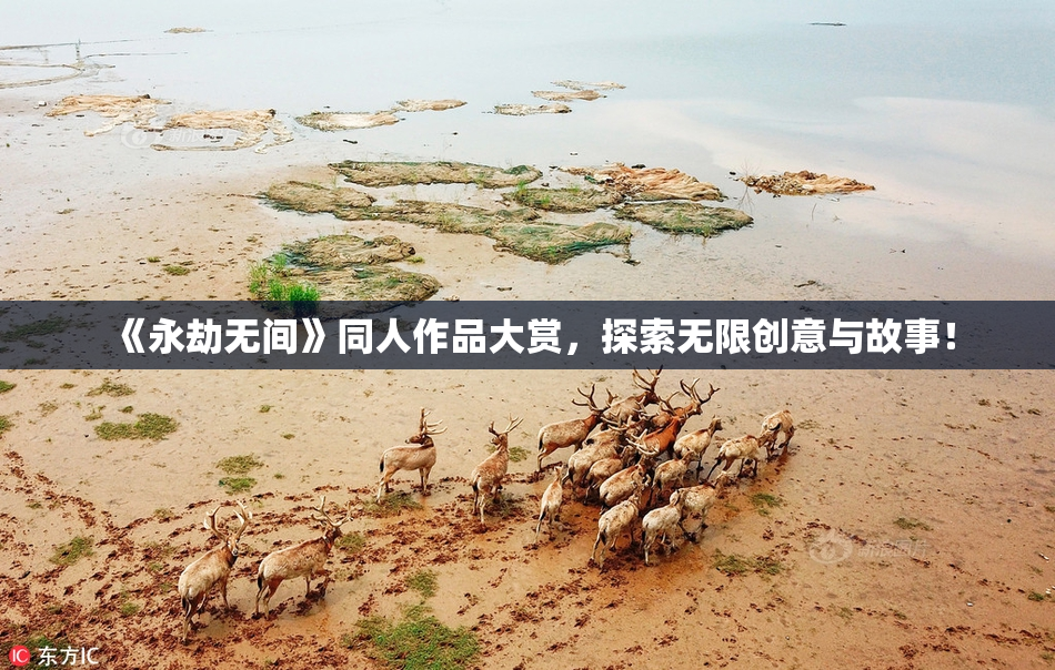 《永劫无间》同人作品大赏，探索无限创意与故事！