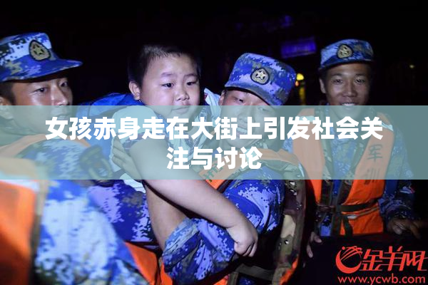 女孩赤身走在大街上引发社会关注与讨论