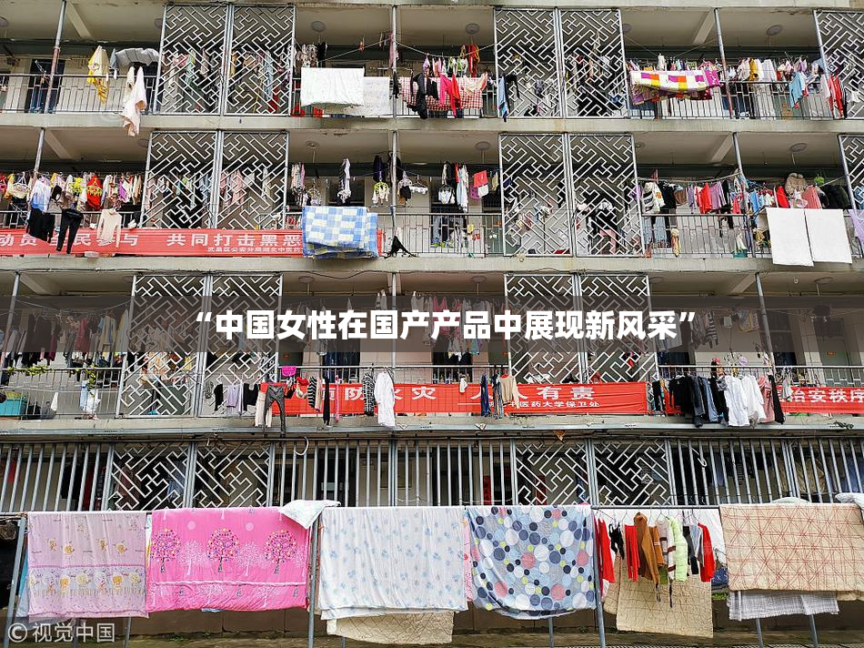 “中国女性在国产产品中展现新风采”
