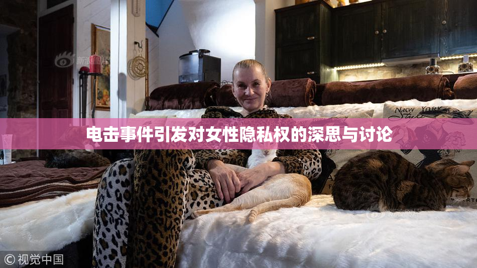 电击事件引发对女性隐私权的深思与讨论