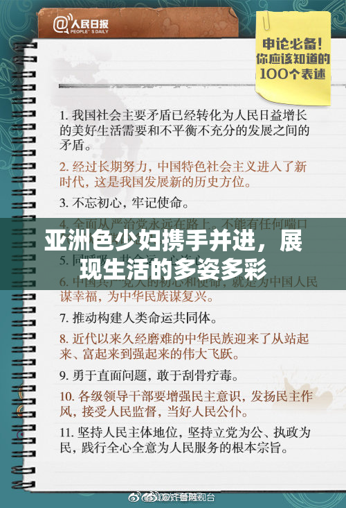 亚洲色少妇携手并进，展现生活的多姿多彩