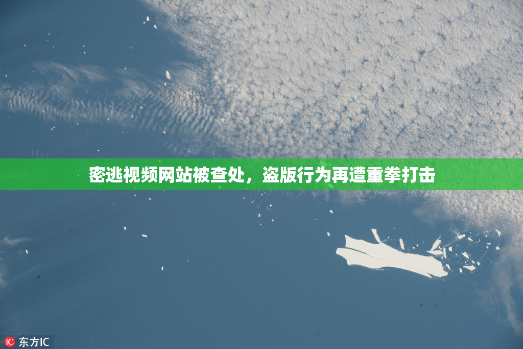 密逃视频网站被查处，盗版行为再遭重拳打击