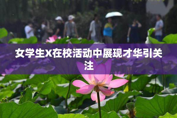 女学生X在校活动中展现才华引关注