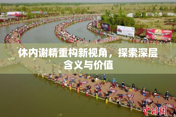休内谢精重构新视角，探索深层含义与价值