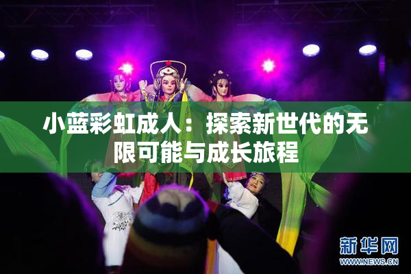 小蓝彩虹成人：探索新世代的无限可能与成长旅程