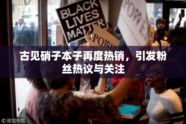 古见硝子本子再度热销，引发粉丝热议与关注