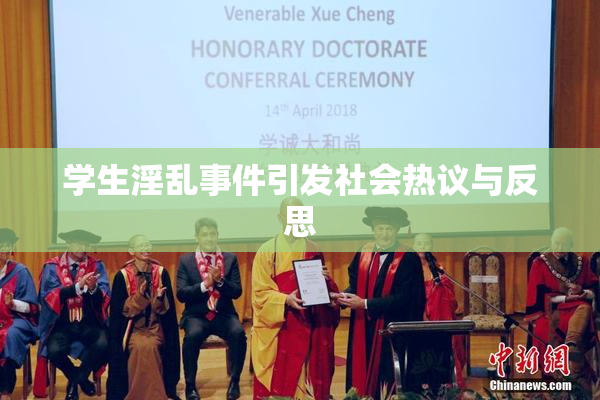 学生淫乱事件引发社会热议与反思
