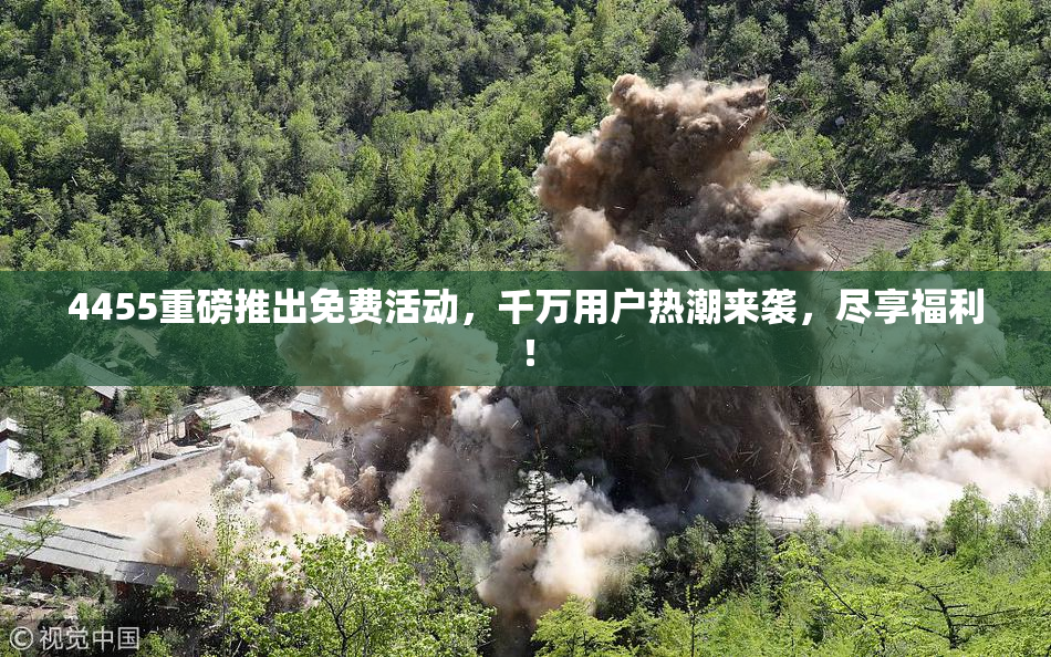 4455重磅推出免费活动，千万用户热潮来袭，尽享福利！