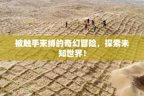被触手束缚的奇幻冒险，探索未知世界！