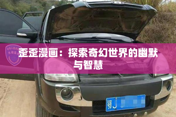 歪歪漫画：探索奇幻世界的幽默与智慧