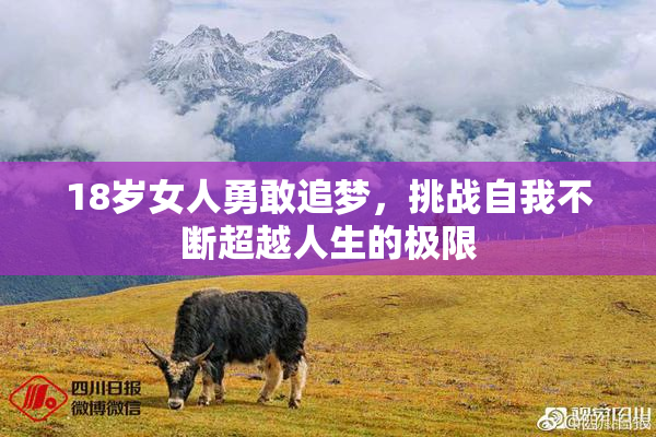 18岁女人勇敢追梦，挑战自我不断超越人生的极限