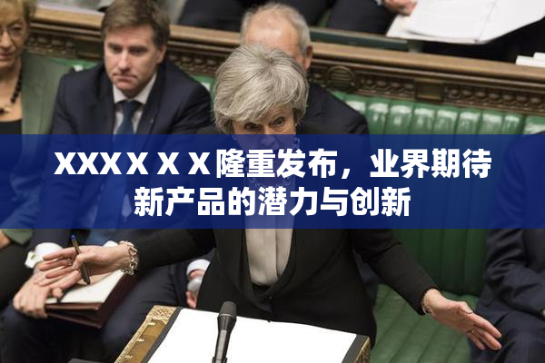 XXXⅩⅩⅩ隆重发布，业界期待新产品的潜力与创新